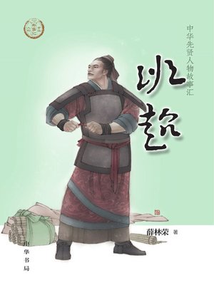 cover image of 班超--中华先贤人物故事汇